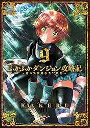 ふかふかダンジョン攻略記～俺の異世界転生冒険譚～【白版】 18巻